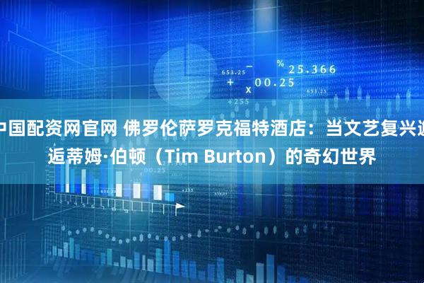 中国配资网官网 佛罗伦萨罗克福特酒店:当文艺复兴邂逅蒂姆·伯顿(Tim Burton)的奇幻世界