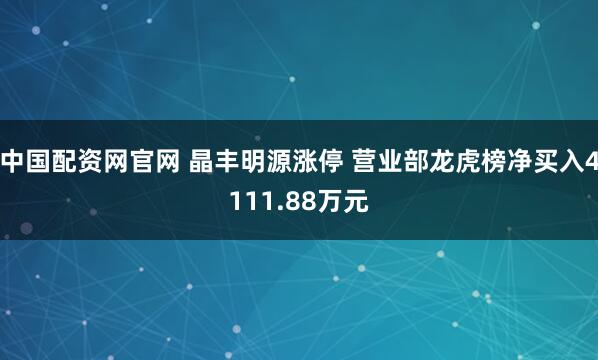 中国配资网官网 晶丰明源涨停 营业部龙虎榜净买入4111.88万元