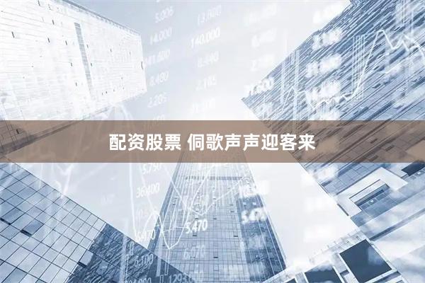 配资股票 侗歌声声迎客来