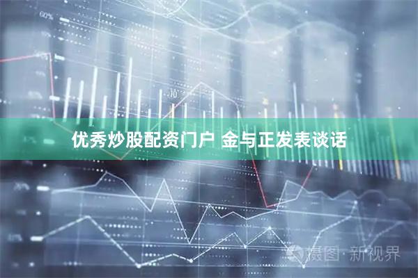 优秀炒股配资门户 金与正发表谈话