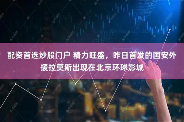 配资首选炒股门户 精力旺盛，昨日首发的国安外援拉莫斯出现在北京环球影城