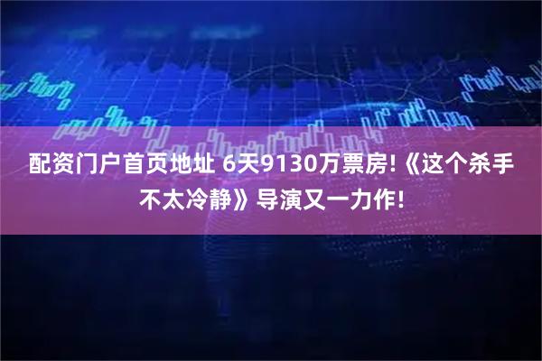 配资门户首页地址 6天9130万票房!《这个杀手不太冷静》导演又一力作!